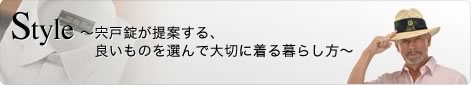 Style　〜宍戸錠が提案する、　良いものを選んで大切に着る暮らし方〜